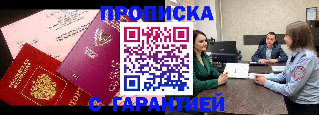 прописка законно в Дзержинске